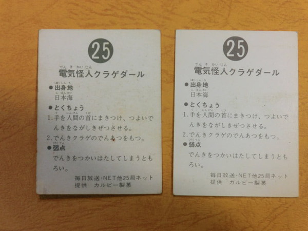 旧カルビー仮面ライダーカード No.25の新ゴシックタイプとノーマルタイプ