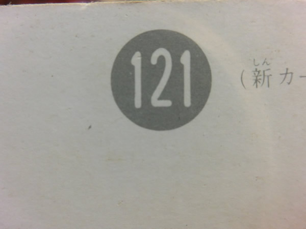 旧カルビー仮面ライダーカード No.121のN2版