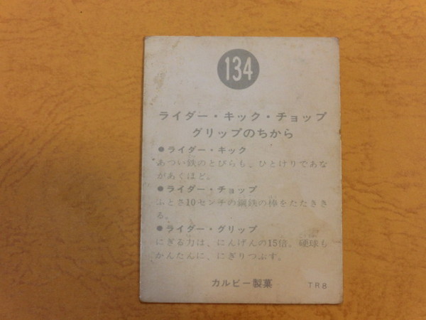 旧カルビー仮面ライダーカード No.134 ノーマルのTR8