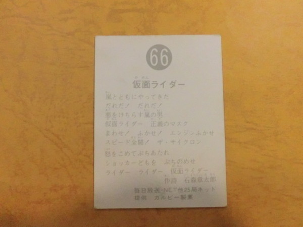 旧カルビー仮面ライダーカード No.66 赤ゴシック版の裏面
