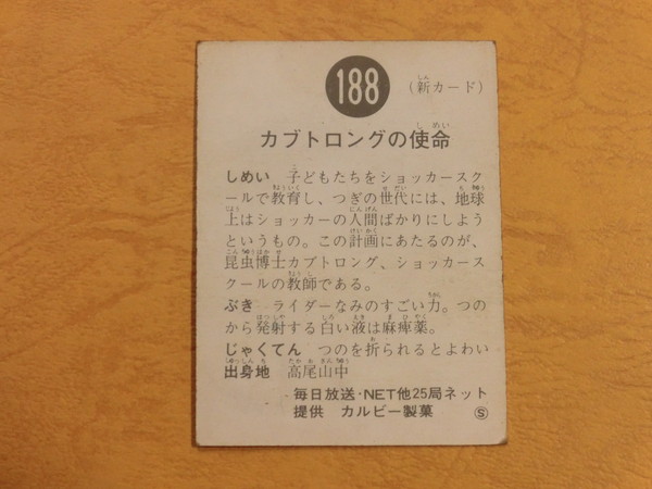 旧カルビー仮面ライダーカード No.188 S地方版