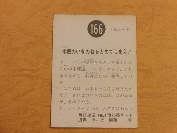 旧カルビー仮面ライダーカード No.166 S地方版