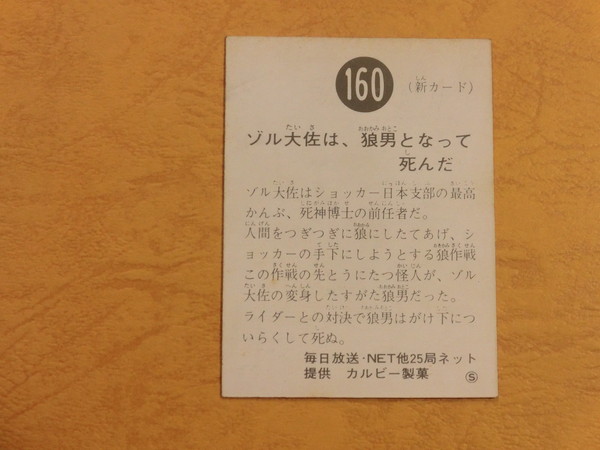 旧カルビー仮面ライダーカード No.160 S地方版