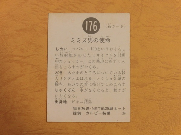 旧カルビー仮面ライダーカード No.176 S地方版