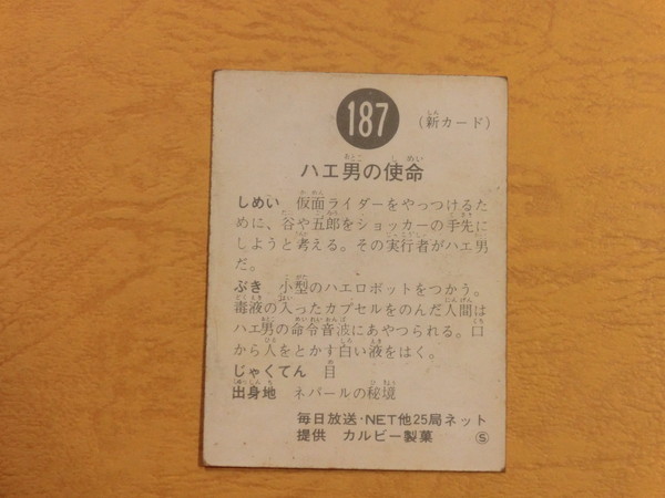旧カルビー仮面ライダーカード No.187 S地方版