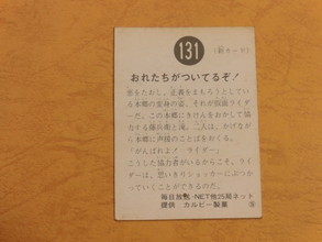 旧カルビー仮面ライダーカード S地方版