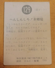 旧カルビー仮面ライダーカード No.129 TR6 「オール本郷」